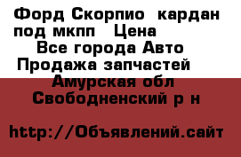 Форд Скорпио2 кардан под мкпп › Цена ­ 4 000 - Все города Авто » Продажа запчастей   . Амурская обл.,Свободненский р-н